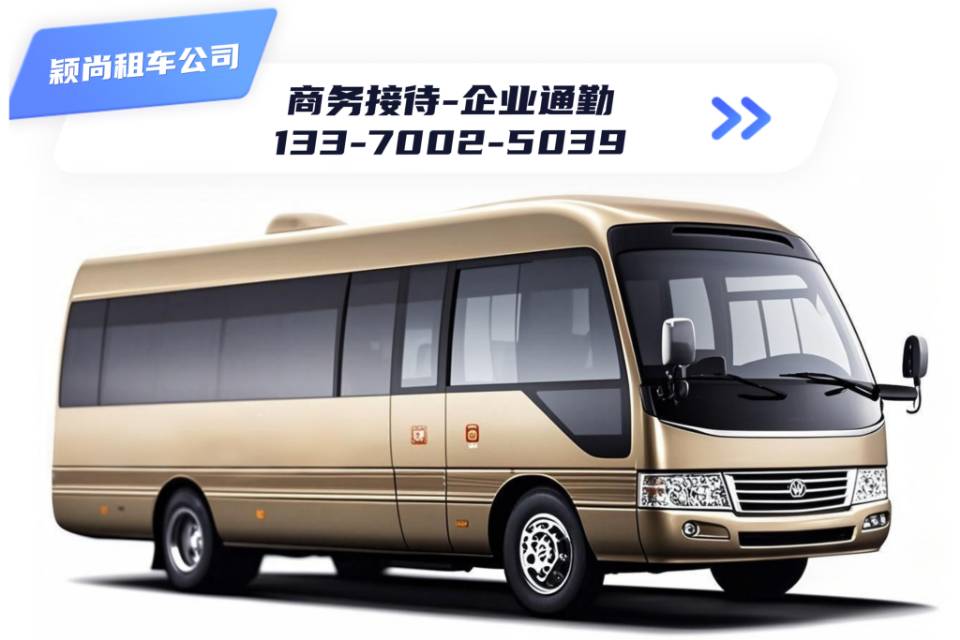 豪华考斯特15座