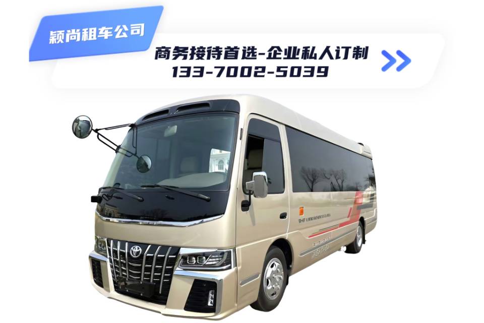 豪华考斯特19座